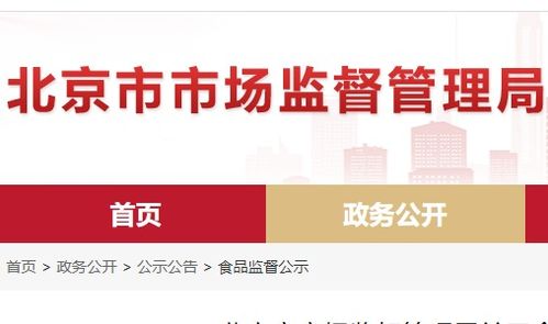 北京市食品安全抽检通报 8批次食品不合格，餐饮、超市、菜店多环节需加强管理