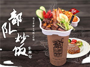 部队炒饭牛排杯 南京联华餐饮管理的创意美食新典范